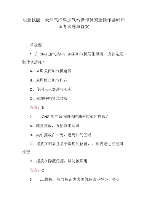 职业技能：天然气汽车加气站操作员安全操作基础知识考试题与答案.docx