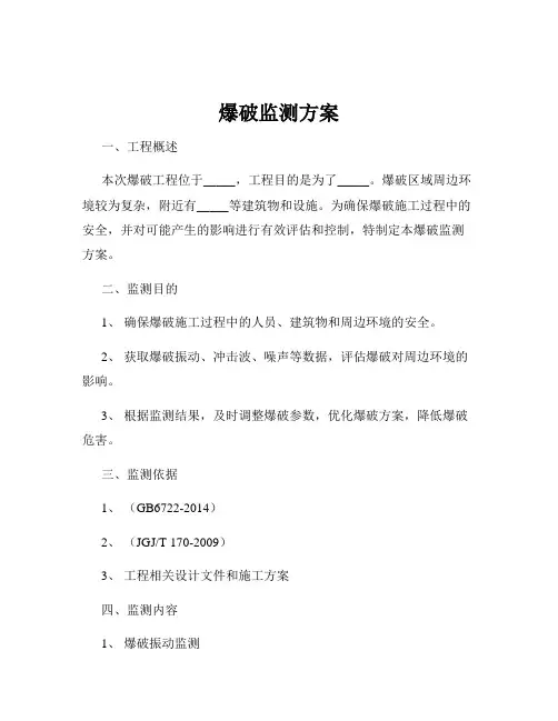 爆破监测方案