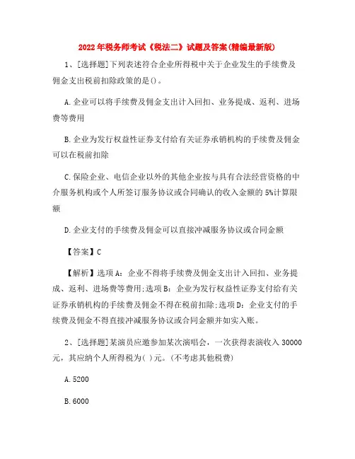 2022年税务师考试《税法二》试题及答案(精编最新版)