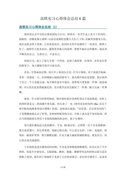 高铁实习心得体会总结6篇