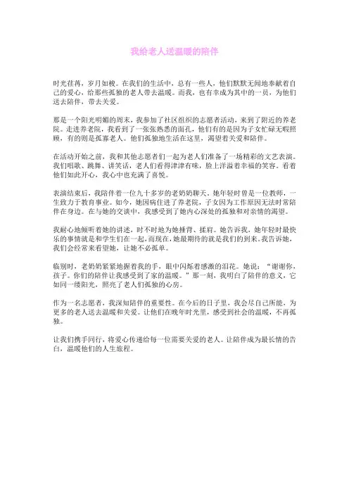 我给老人送温暖的陪伴