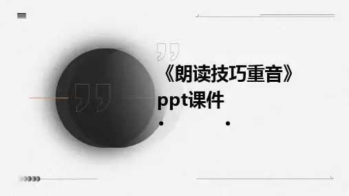 《朗读技巧重音》课件