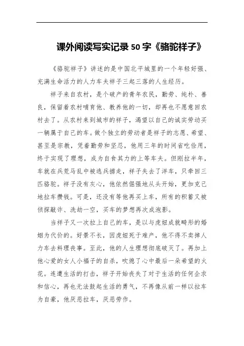 课外阅读写实记录50字《骆驼祥子》