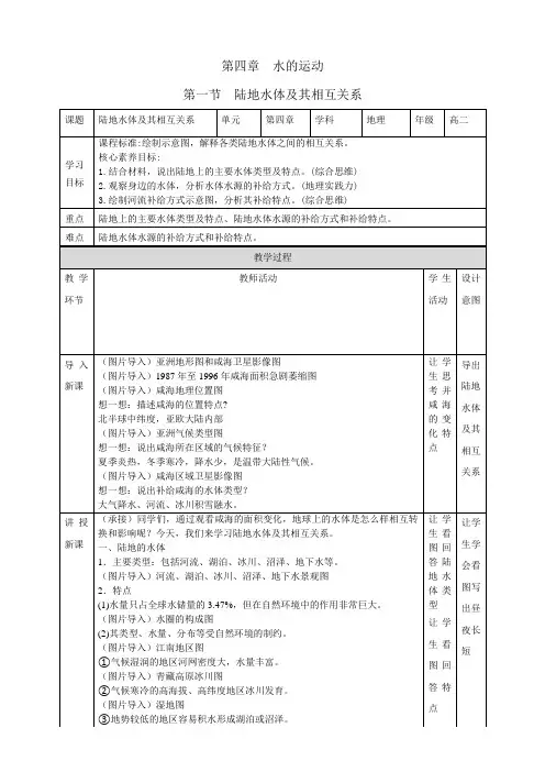 2022-2023学年人教版地理选择性必修第一册教案4-1 陆地水体及其相互关系 (5)
