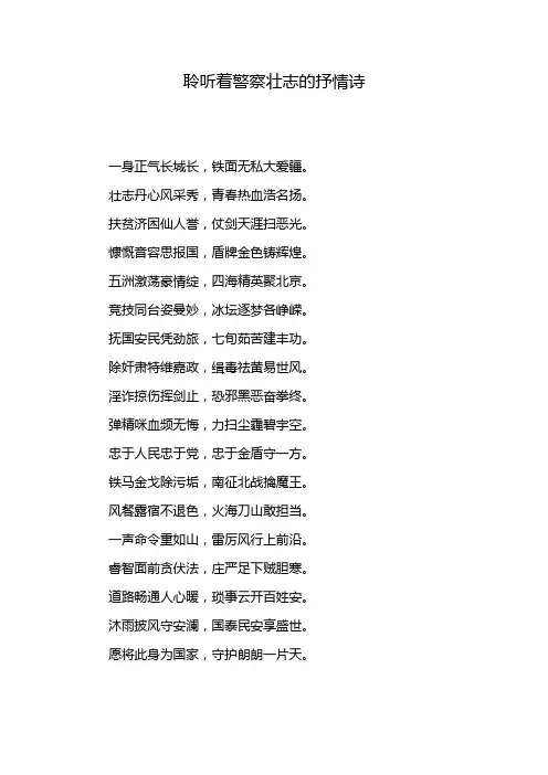 聆听着警察壮志的抒情诗