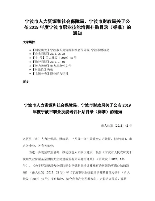 宁波市人力资源和社会保障局、宁波市财政局关于公布2019年度宁波市职业技能培训补贴目录（标准）的通知