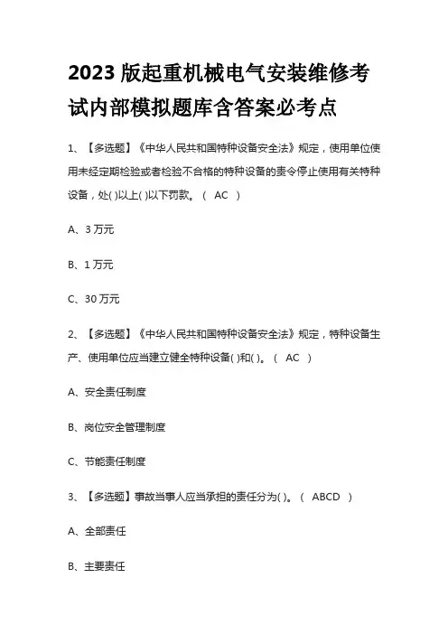 2023版起重机械电气安装维修考试内部模拟题库含答案必考点