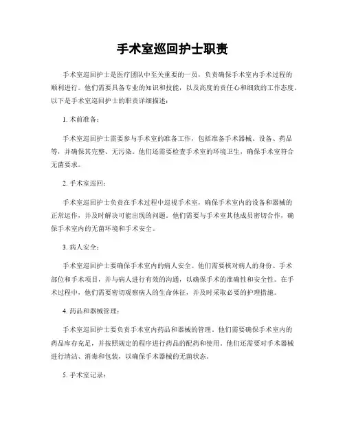 手术室巡回护士职责