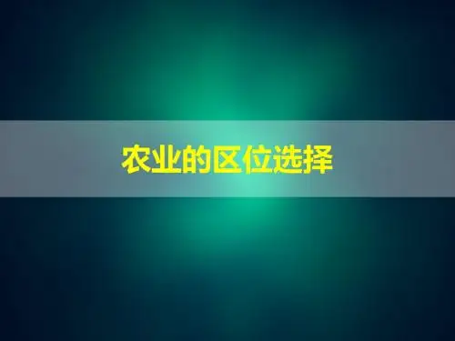 2018-2019学年人教版高中地理必修二名师公开课省级获奖课件：3.1农业的区位选择(共35张PPT)