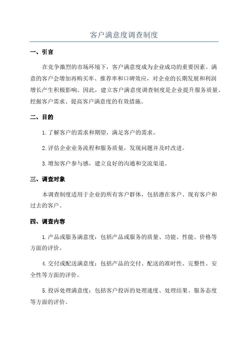 客户满意度调查制度