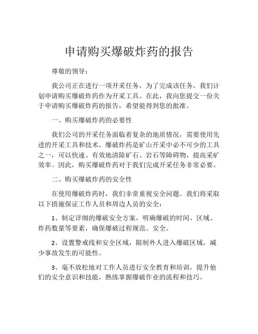 申请购买爆破炸药的报告