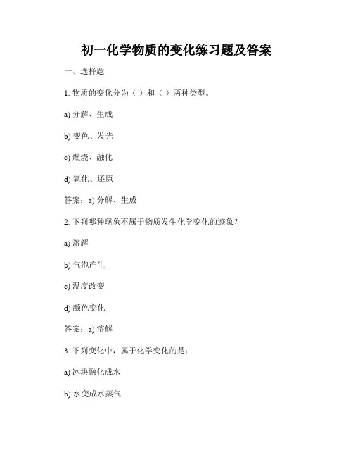 初一化学物质的变化练习题及答案
