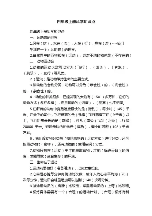 四年级上册科学知识点