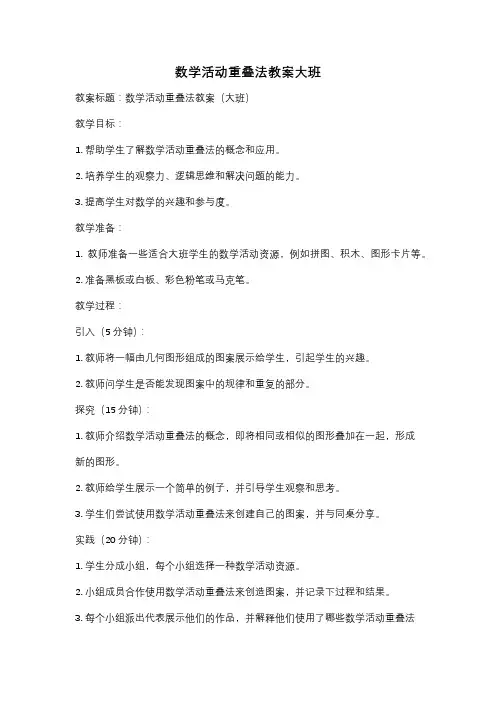 数学活动重叠法教案大班