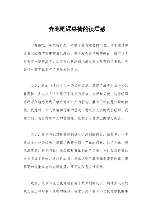 奔跑吧课桌椅的读后感