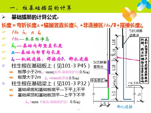 柱基础插筋的计算