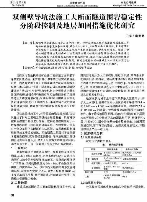 双侧壁导坑法施工大断面隧道围岩稳定性分阶段控制及地层加固措施