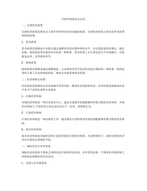 中职经政知识点总结