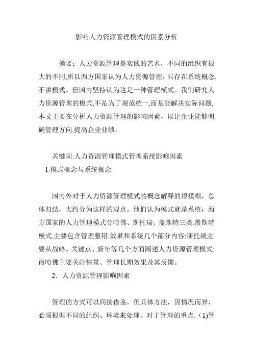 影响人力资源管理模式的因素分析