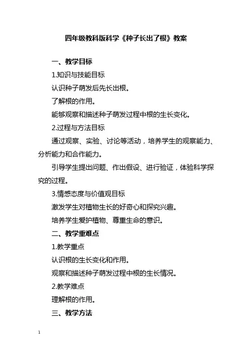 四年级教科版科学《种子长出了根》教案