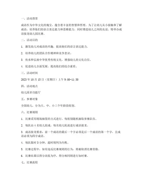 成语接龙幼儿园比赛方案