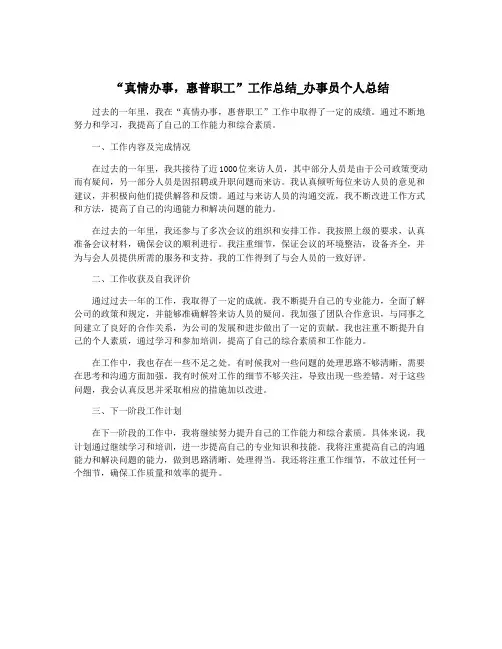 “真情办事,惠普职工”工作总结_办事员个人总结