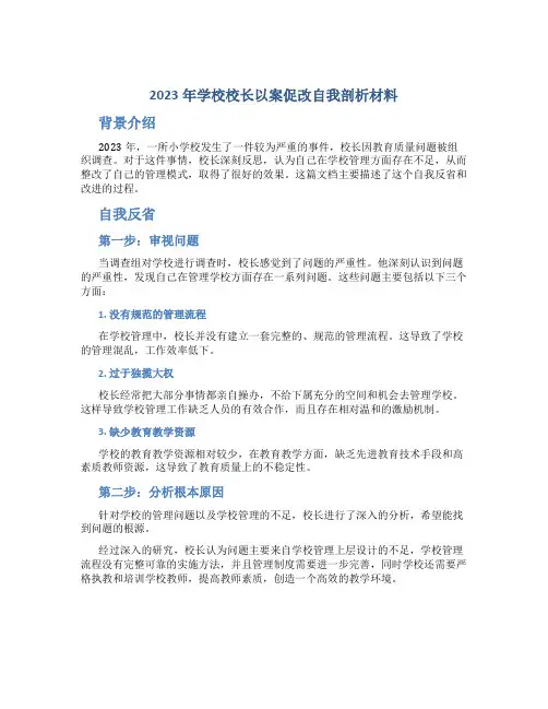 2023年学校校长以案促改自我剖析材料