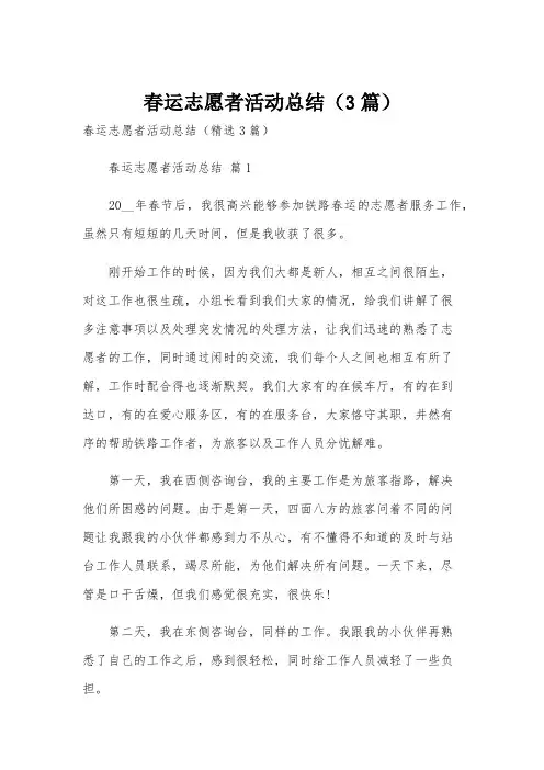 春运志愿者活动总结(3篇)