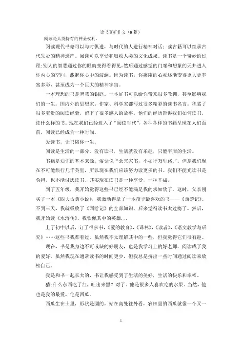 读书真好作文(9篇)