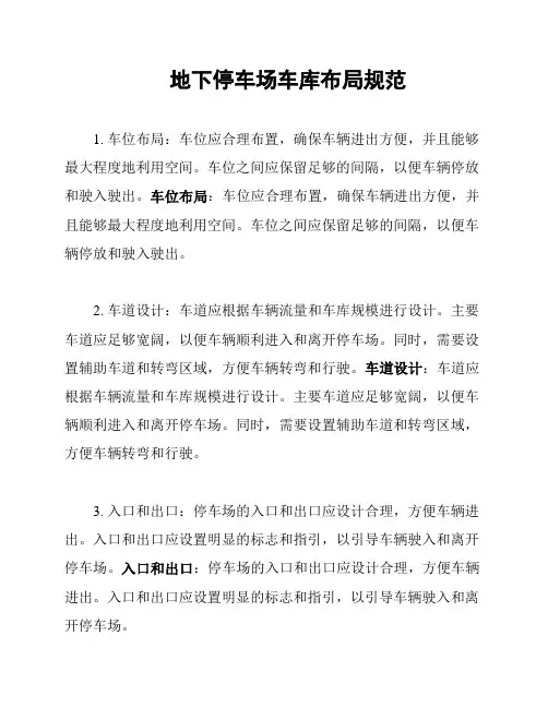 地下停车场车库布局规范