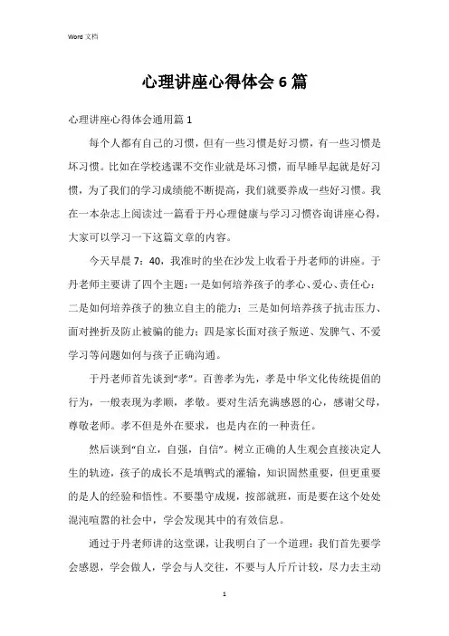 心理讲座心得体会6篇