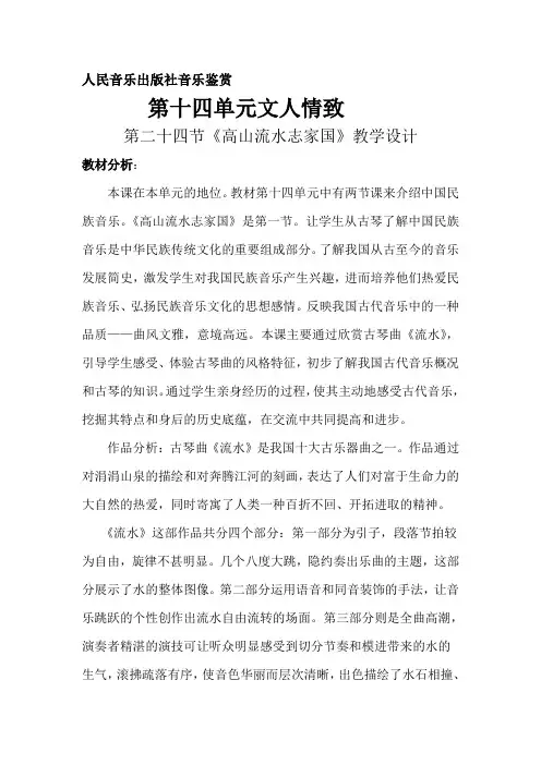 高中音乐人音社必修教案第二十四节：高山流水志家国