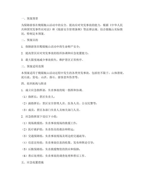 爬银瓶山突发事故应急预案