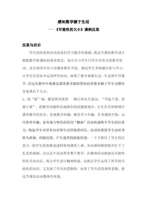 《可能性的大小》课例反思
