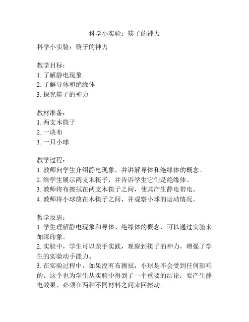 科学小实验：筷子的神力