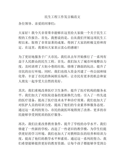 民生工程工作发言稿范文