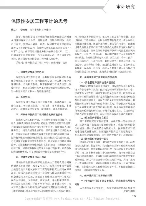 保障性安居工程审计的思考