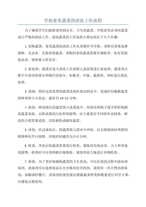 学校食堂蔬菜的清洗工作流程