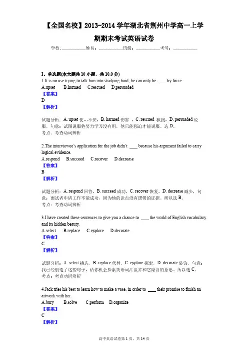 【全国名校】2013-2014学年湖北省荆州中学高一上学期期末考试英语试卷