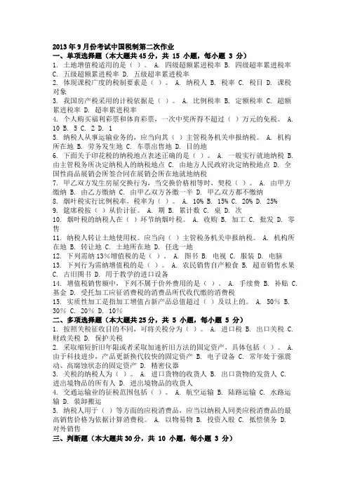 2013年9月份考试中国税制第二次作业
