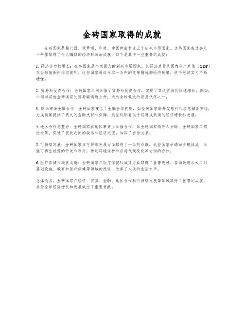 金砖国家取得的成就