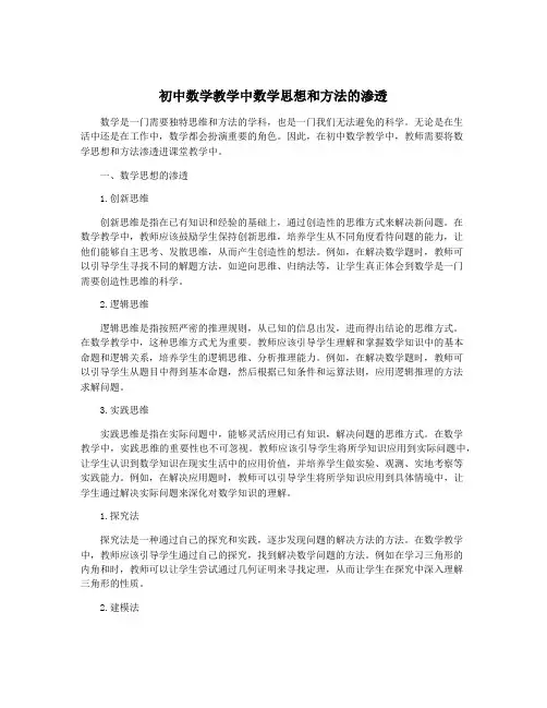初中数学教学中数学思想和方法的渗透