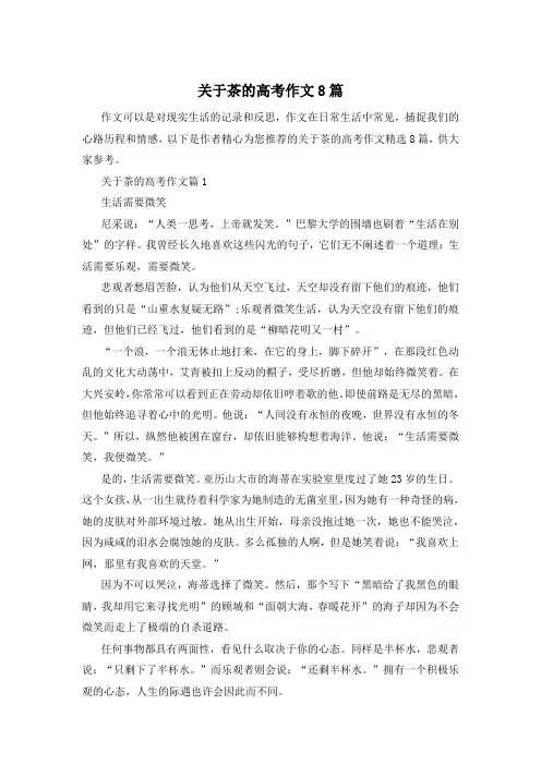 关于茶的高考作文8篇