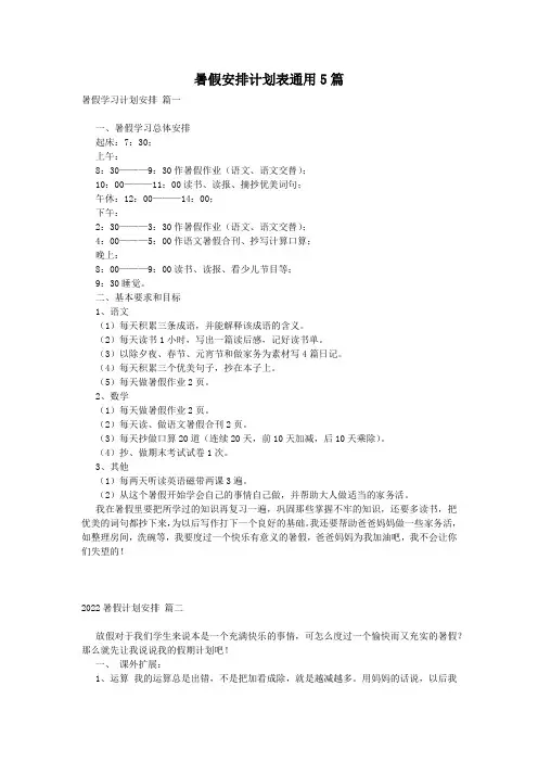 暑假安排计划表通用5篇