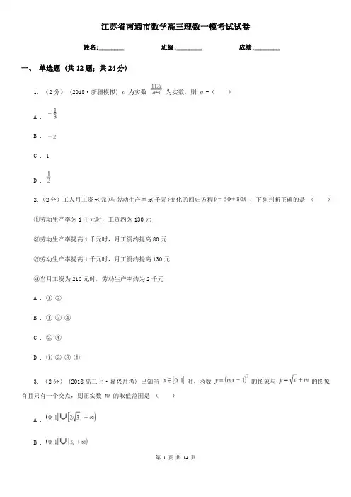 江苏省南通市数学高三理数一模考试试卷