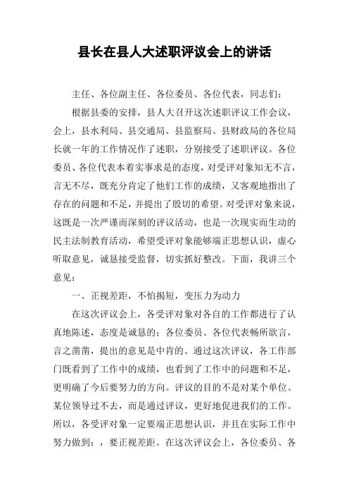县长在县人大述职评议会上的讲话