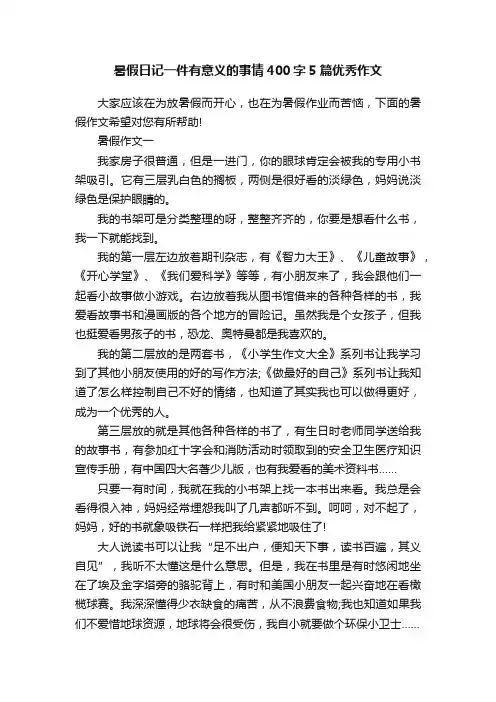 暑假日记一件有意义的事情400字5篇优秀作文