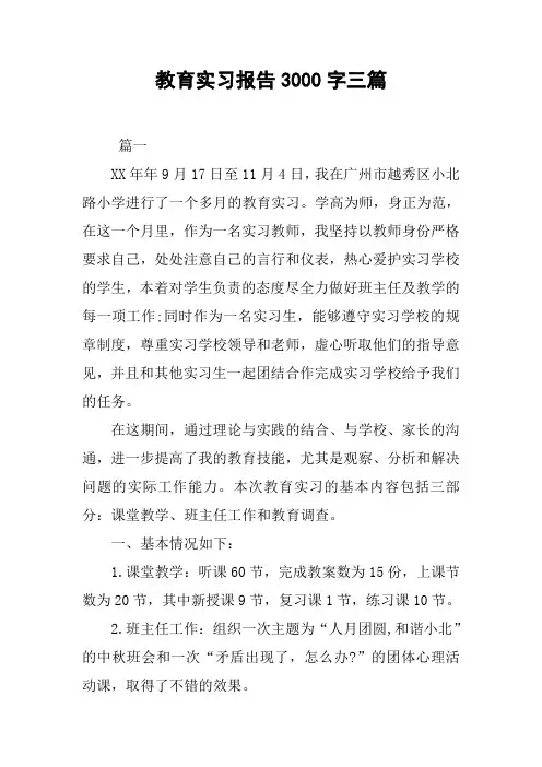 教育实习报告3000字三篇