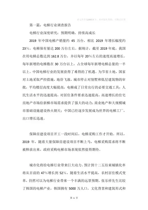 电梯行业调查报告(精选多篇)