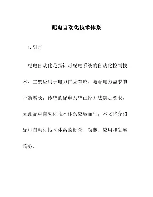 配电自动化技术体系